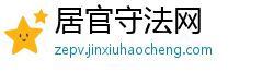 居官守法网